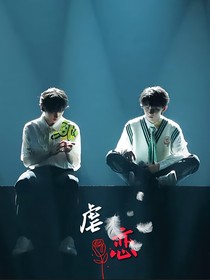 四季的虐恋