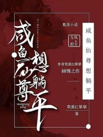 综影视：咸鱼仙尊想躺平