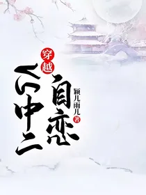 穿越：自恋vs中二