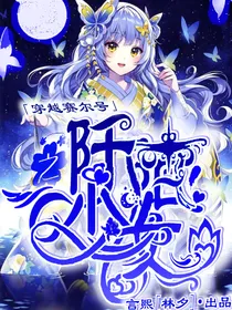 穿越赛尔号之阡陌少女