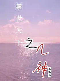 禁世天下之凡神小剧场