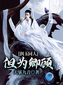 润玉同人：但为卿顾