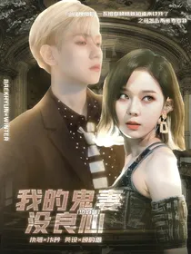 边伯贤：我的鬼妻没良心