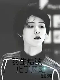 羽生结弦：止于风动