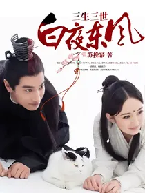 三生三世白夜东风