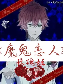 魔鬼恋人：玫瑰姬