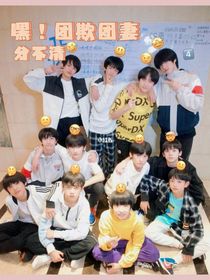 TF三代：嘿！团欺团妻分不清