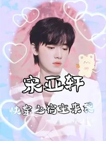宋亚轩：快穿之宿主来袭