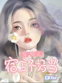 穿越之宿主不好当