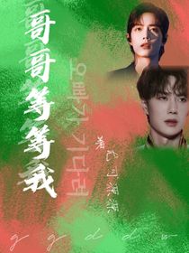 爱情鸟：哥哥你等等我