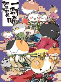 假如穿越到猫的世界