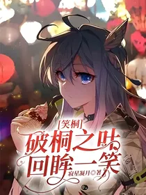 笑桐：破桐之叶，回眸一笑