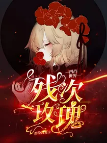 凹凸世界之残次玫瑰