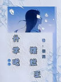 升学吧摆烂王