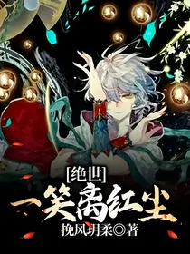 绝世：一笑离红尘
