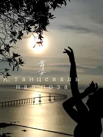 舞姿