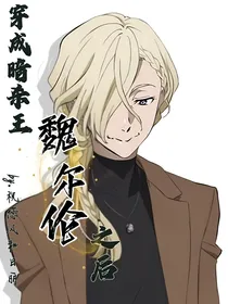 穿成暗杀王魏尔伦之后