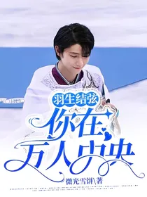 羽生结弦：你在万人中央