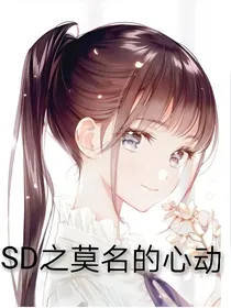SD之莫名的心动