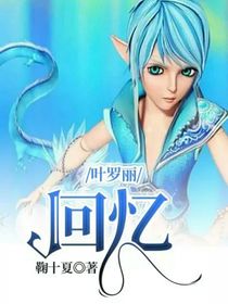 叶罗丽回忆