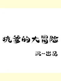 坑爹的大冒险