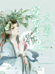 妖孽夫君太撩人