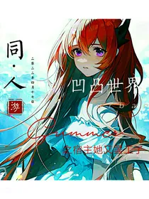 凹凸乙女之宿主她又罢工了（杂文）