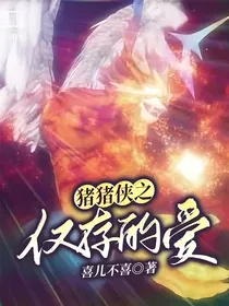 猪猪侠之仅存的爱