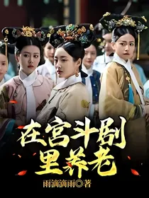 在宫斗剧里养老