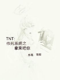 TNT：作死系统之拿来吧你