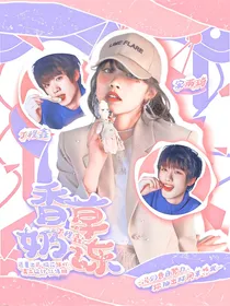 丁程鑫：香草奶冻
