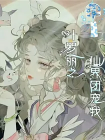 叶罗丽之仙界团宠我