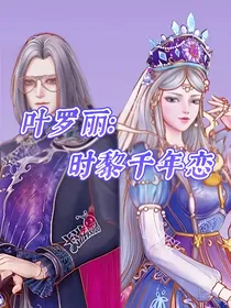 叶罗丽：时黎千年恋