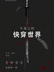 快穿世界！