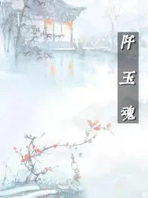 阡玉魂