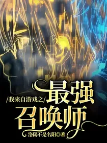我来自游戏之最强召唤师