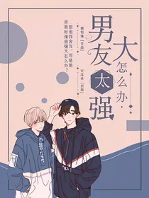 男友背景太强大怎么办