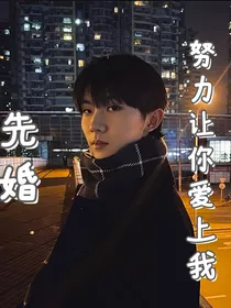 努力让你爱上我