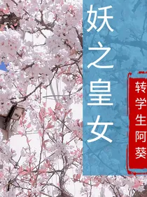 妖之皇女