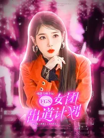 FGS：女团出道计划