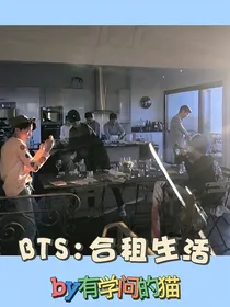 BTS：合租生活