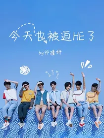 TNT：今天也被迫HE了