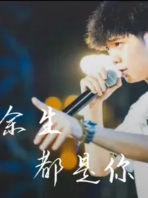 郭聪明：余生都是你