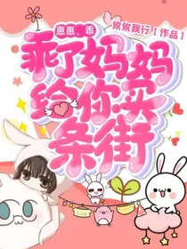 崽崽，乖，乖了妈妈给你买条街