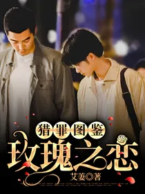 猎罪图鉴：玫瑰之恋