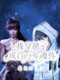 综漫：我穿越成百万年魂兽