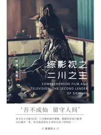 综影视之二川之主