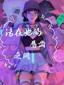 快穿活在她的唇齿之间