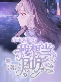 第五人格之我想当团厌