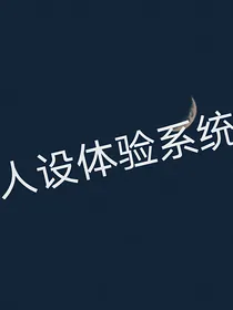 人设体验系统